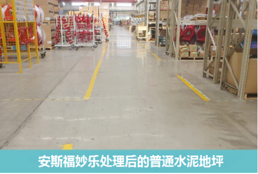 安斯福妙樂混凝土密封固化劑處理后的普通水泥地坪