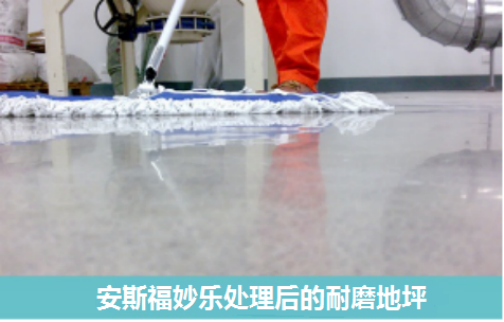 安斯福妙樂混凝土密封固化劑處理后的耐磨地坪