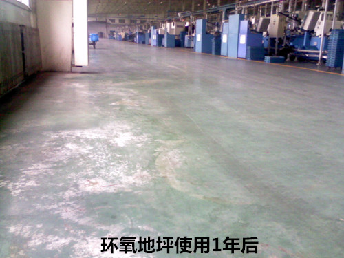 環氧地坪使用1年后