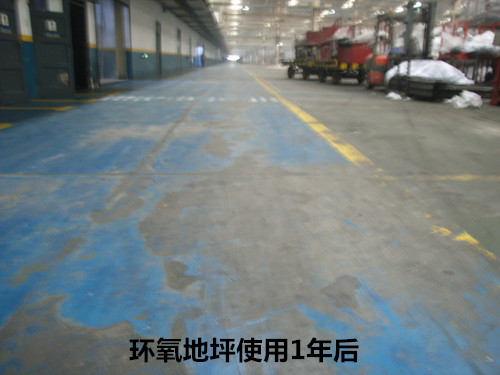 環氧地坪使用1年后