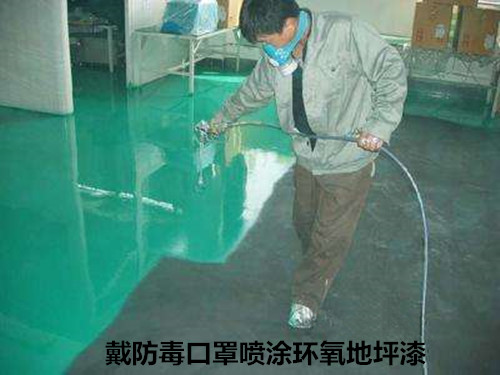 戴防毒口罩噴涂環氧地坪漆