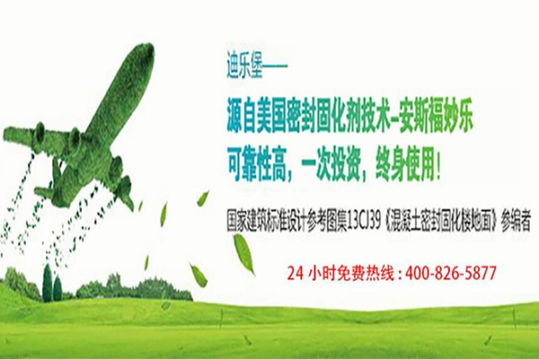 地坪公司之上海耐福地坪工程有限公司品牌迪樂堡地坪系統