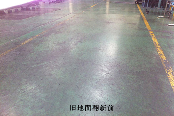 舊地面翻新改造