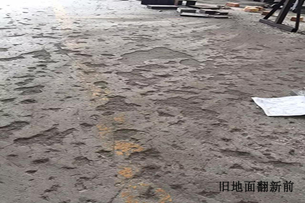 舊地面翻新