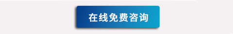 在線咨詢