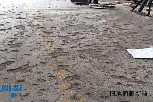 舊地面翻新