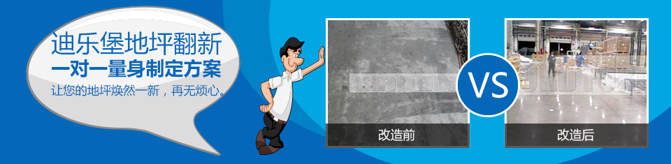 迪樂堡地坪翻新 一對一量身定制方案