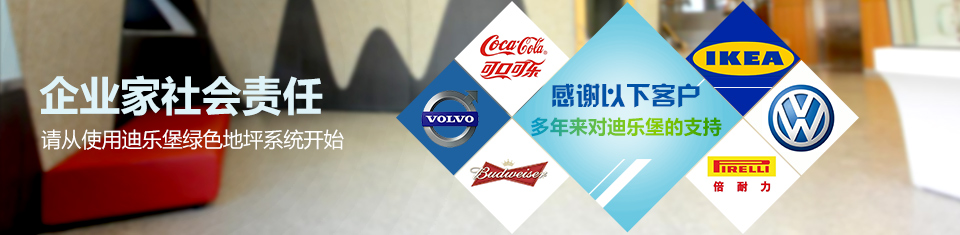 迪樂堡合作客戶